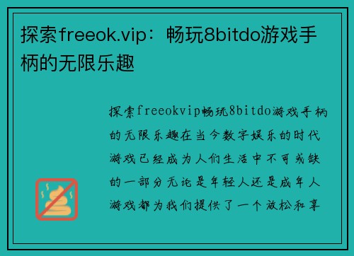 探索freeok.vip：畅玩8bitdo游戏手柄的无限乐趣